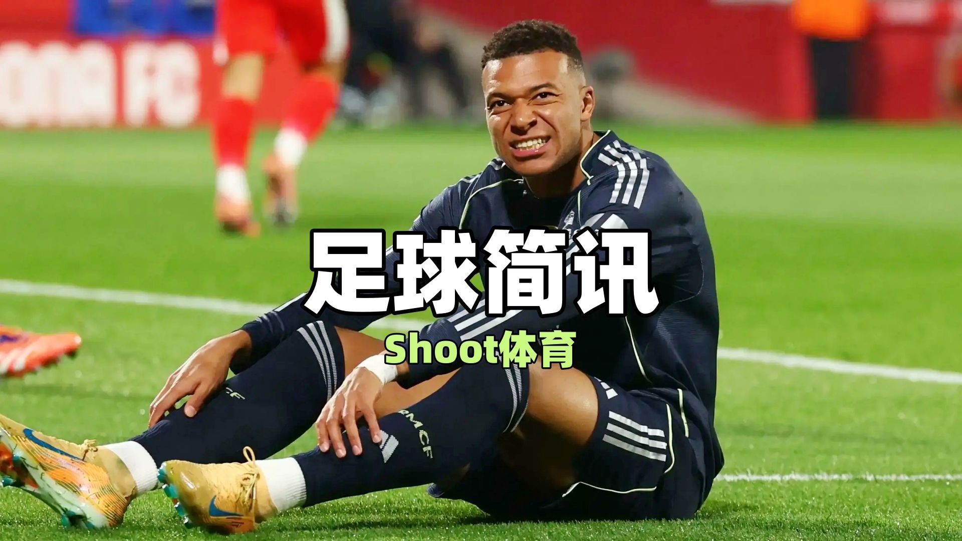 姆巴佩迎来十五赛季高光表现，公牛球迷沸腾！的简单介绍